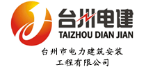 台州市电力建筑安装工程有限公司